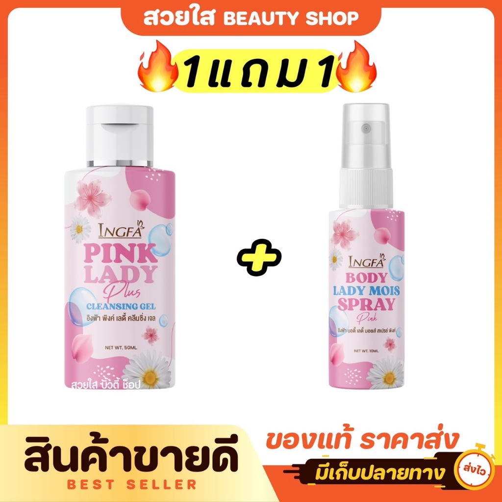 (1แถม1) อิงฟ้าพิงค์เลดี้ คลีนซิ่ง เจล  น้ำยาอนามัยเพื่อจุด ซ่อนเร้น 50ml.