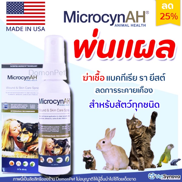 Microcyn​AH​ Wound & Skin Care​ Spray สเปรย์ฆ่าเชื้อ ฟื้นฟูผิวหนัง EXP11/26-28 ลดการอักเสบ การแพ้ คัน