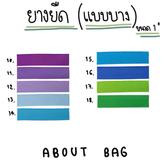 ( 1 หลา ) ยางยืด 1",2“ดำ แบบบาง (มีหลายสี) ใช้สำหรับกุ้นกระเป๋า กุ้นเสื้อ กางเกง 👉🏻 ต้องการซื้อจำนวนมากทักแชทแม่ค้า