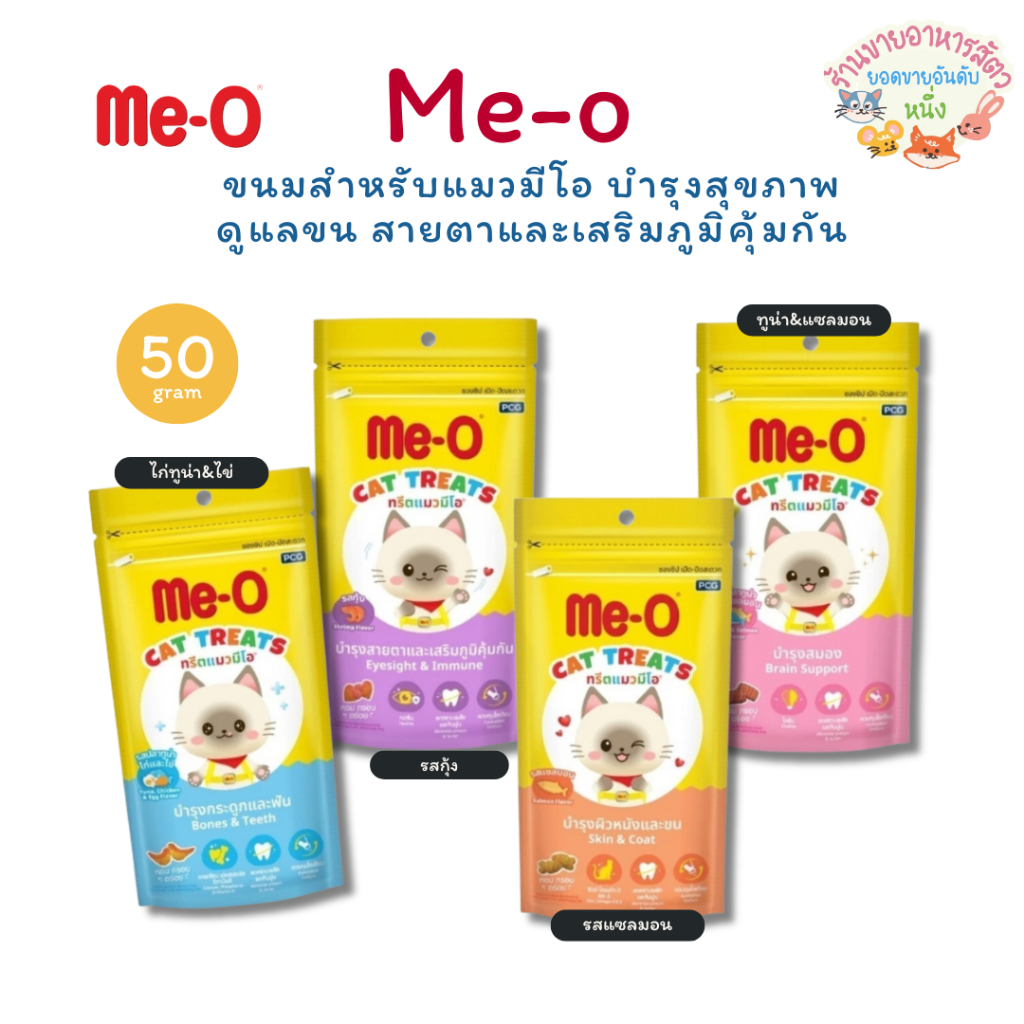 Me-O ขนมทรีตแมว มีโอ ขนมแมวกรุบกรอบ รสชาติอร่อย บำรุงสุขภาพ ลดคราบหินปูน ขนาด 50 กรัม