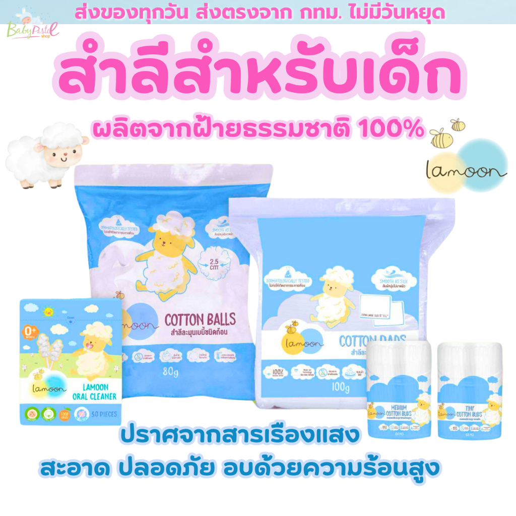Lamoon Baby สำลีสำหรับเด็ก สำลีก้อน สำลีเเผ่น ผ้าก๊อซเช็ดฟัน คอตตอนบัตหัวเล็ก คอตตอนบัต ทิชชู่เปียก