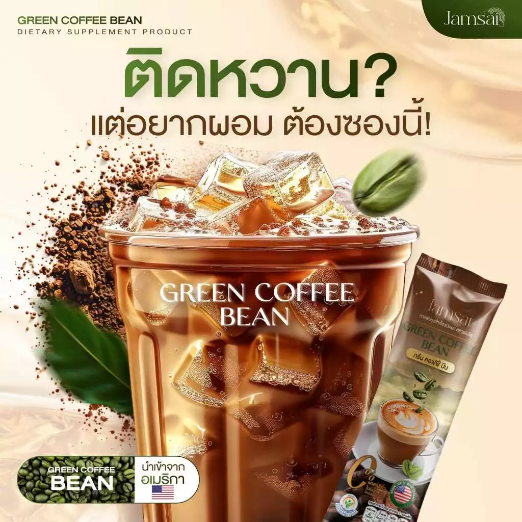 กาแฟแจ่มใส กาแฟลำไย ไหทองคำ กาแฟคุมหิว กาแฟเมล็ดเขียวสด Jamsai Green Coffee Bean น้ำตาลไขมันในเลือด thumbnail 6
