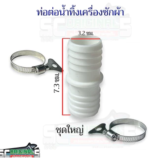ข้อต่อน้ำทิ้งเครื่องซักผ้า มี2แบบให้เลือก (ชุดเล็ก, ชุดใหญ่) อะไหล่เครื่องซักผ้าคุณภาพ100%