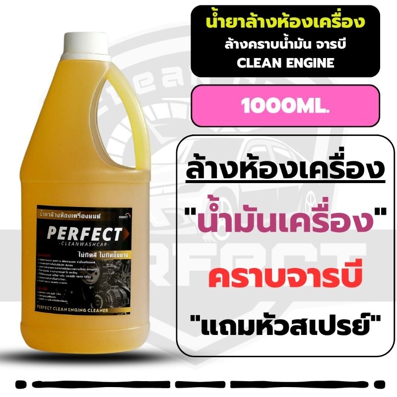 น้ำยาล้างเครื่องยนต์ เชียงกง ล้างคราบน้ำมัน ไม่มีโซดาไฟ
