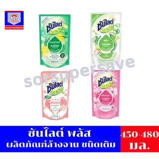 ซันไลต์ พลัส ผลิตภัณฑ์ล้างจาน ชนิดเติม 450-480 มล.***ถุงเดี่ยว***