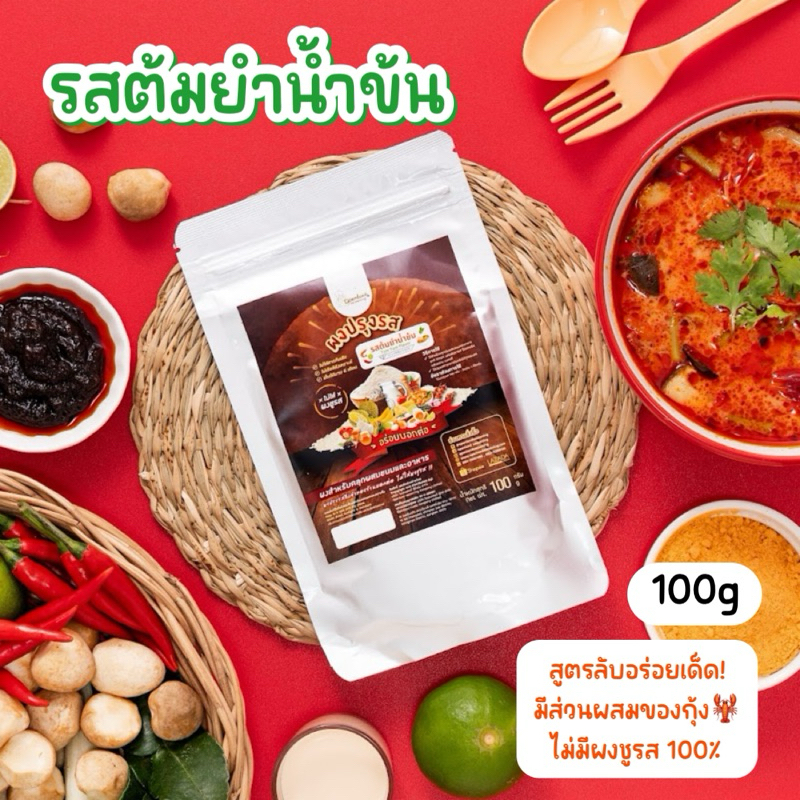 ผงปรุงรสต้มยำน้ำข้น🦐 ผงต้มยำ ผงต้มยำน้ำข้น ผงทำต้มยำ ผงคลุกรสต้มยำ ไม่มีผงชูรส ตรา Openland ขนาด 100 กรัม