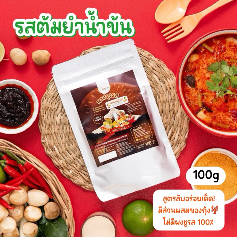 ผงปรุงรสต้มยำน้ำข้น🦐 ผงต้มยำ ผงต้มยำน้ำข้น ผงทำต้มยำ ผงคลุกรสต้มยำ ไม่มีผงชูรส ตรา Openland ขนาด 100 กรัม