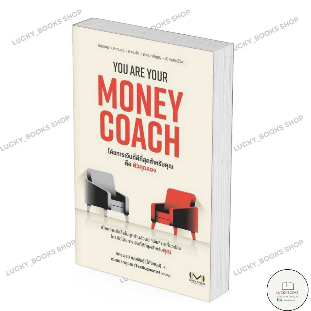 หนังสือ YOU ARE YOUR MONEY COACH