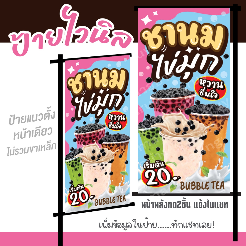 ป้ายไวนิล ชานมไข่มุก ป้ายชาไข่มุก ร้านชานม ป้ายแนวตั้ง แก้ไขข้อความได้ฟรี!!พับเก็บขอบเจาะรูตาไก่