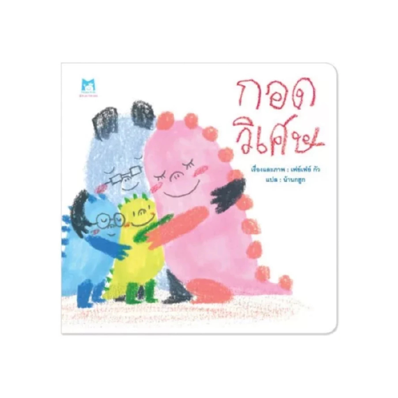กอดวิเศษ หนังสือนิทานสำหรับเด็ก สอนให้รู้จักกับความโกรธ ที่คุณหมอประเสริฐแนะนำ