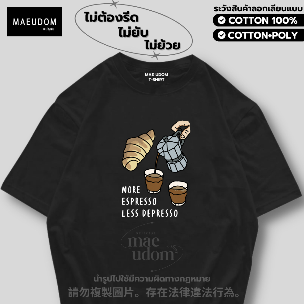 เสื้อยืด Espresso ผ้า Cotton 100% และ เนื้อผ้า Signature เฉพาะแบรนด์ MAE UDOM