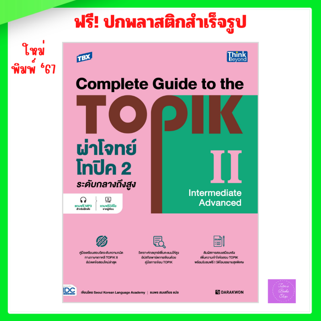 TBX ผ่าโจทย์โทปิค 2 ระดับกลางถึงสูง - Complete Guide to the TOPIK II (Intermediate - Advanced)