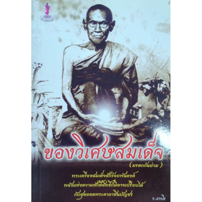 หนังสือพระ ของวิเศษ สมเด็จโต มรดกก้นย่าม วัดระฆัง ปก139 หัวใจบทสวดมนต์ คาถาชินบัญชร คาถาอาคมเมื่อสักยันต์ คาถาระงับศัตรู
