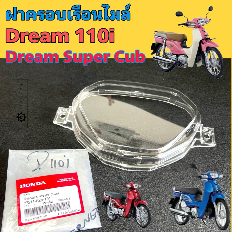 Dream 110i / Dream Super Cub ฝาครอบไมล์ ดรีมซุปเปอร์คัพ 37211-KZV-T01 แก้วครอบไมล์ Dream ฝาครอบเรือนไมล์ ดรีม 110ไอHonda
