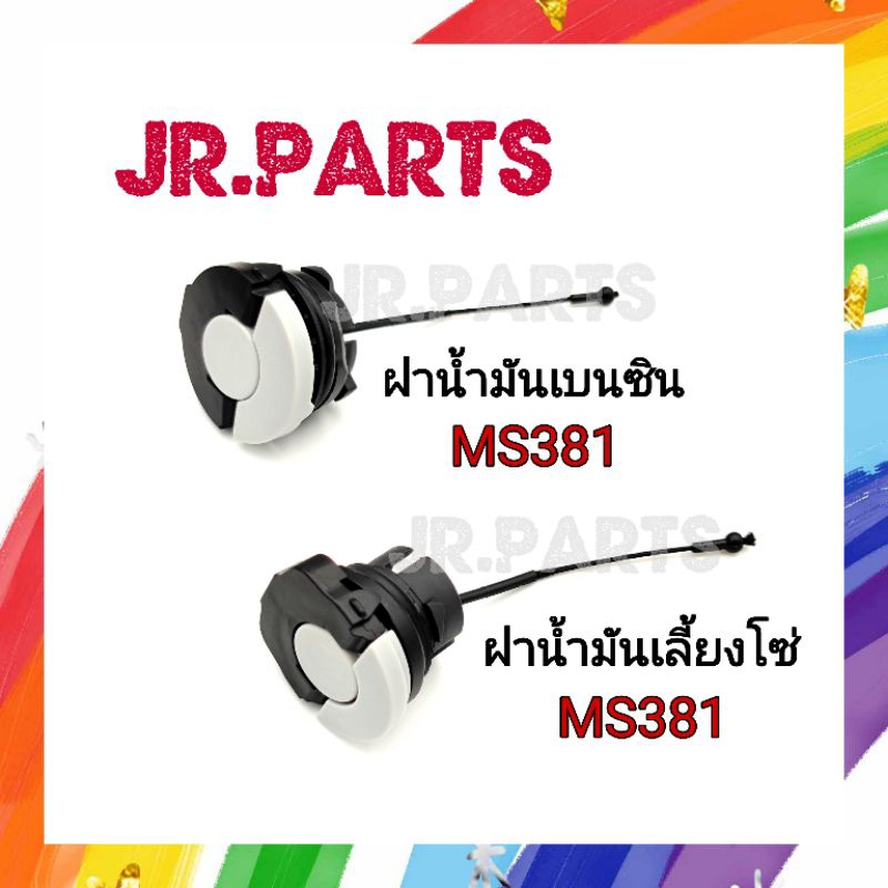 ฝาน้ำมันเบนซิน / ฝาน้ำมันเลี้ยงโซ่ เครื่องเลื่อยยนต์ MS381