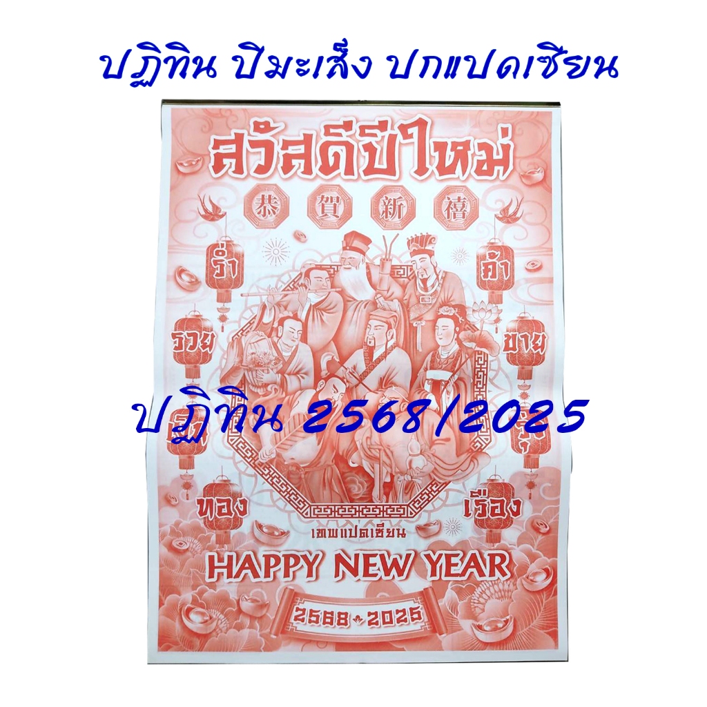 ปฏิทินแขวนปก 8 เซียน ปี 2568/2025 มะเส็ง ขนาด 53.5x38.5 ซม.