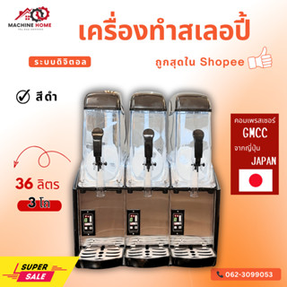 เครื่องทำสเลอปี้ระบบดิจิตอล สีดำ 3 โถ