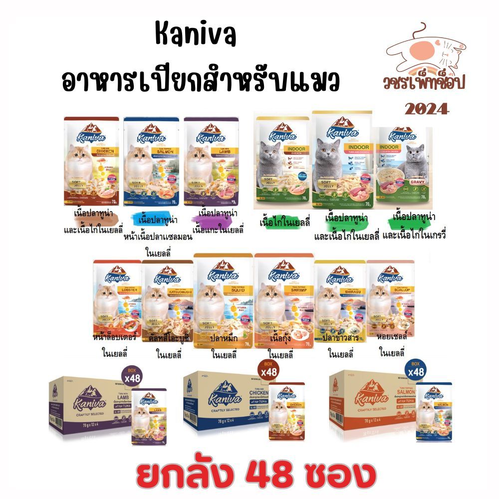 Kaniva Pouch อาหารแมวเปียก คานิว่า มี Vitamin Balls ขนาด 70 กรัม X 48 ซอง (ยกลัง)
