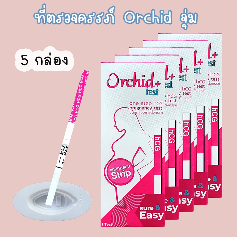 🩵 (จุ่ม 3/5 กล่อง) ที่ตรวจครรภ์ Orchid  HCG ตรวจท้อง ❌ไม่ระบุชื่อสินค้าบนกล่อง❌