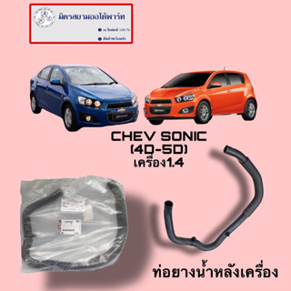 ท่อน้ำหลังเครื่อง CHEVROLET SONIC1.4 (ไม่มั่นใจสอบถามก่อนสั่…