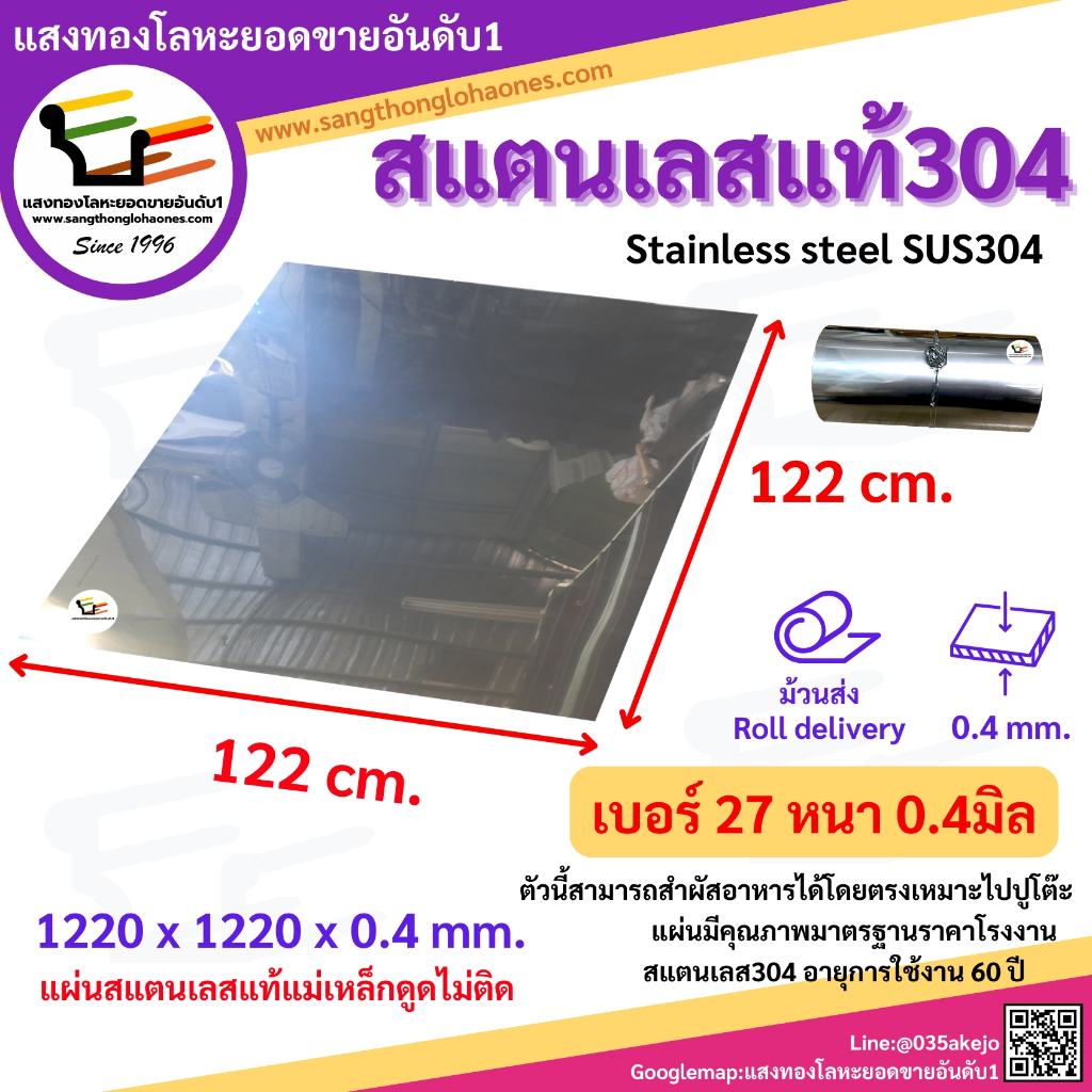 แผ่นสแตนเลส304 ขนาด 122x244cm.และ122x122cm. เบอร์27หนา0.4มิล สินค้าได้มาตรฐานขายมากว่า20กว่าปี - รูปที่ 2