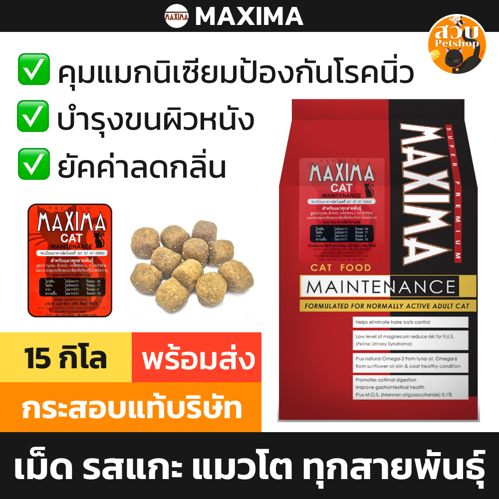 [กระสอบ] Maxima อาหารแมว อาหารเม็ดแมว แมวโต ทำจาก เนื้อแกะ นิวซีแลนด์ โปรตีน 30% บำรุงขน คุมความเค็ม