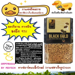 คาเฟ่ อาร์ต แบล็ค โกลด์ กาแฟสำเร็จรูปชนิดฟรีซดราย 100 ก.