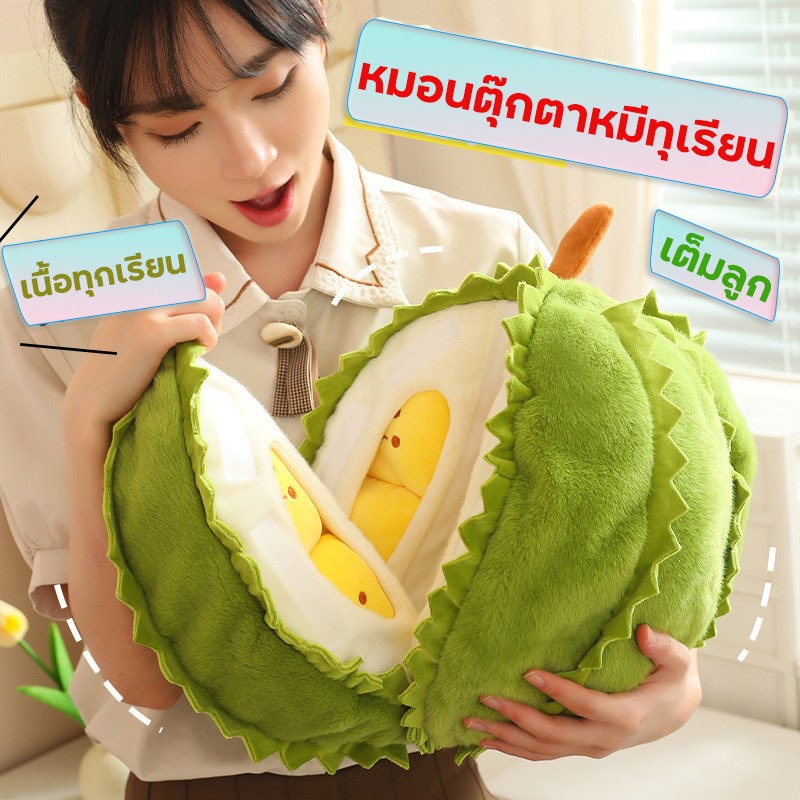 หมอนตุ๊กตาหมีทุเรียน เนื้อทุกเรียนเต็มลูก ปอดออกได้และฉีกขาดเวทมนตร ของขวัญ หมอนต๊กตาที่น่ารัก สง่างาม หมอนใส้ผ้าฝ่าย
