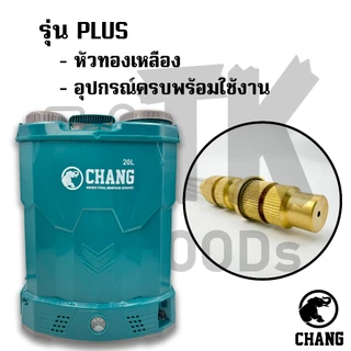 เครื่องพ่นยาแบตเตอรี่ CHANG ขนาด 12L. 16L. 20L. มี3รุ่น
