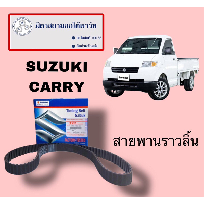 สายพานราวลิ้น suzuki carry(ไม่มั่นใจสอบถามก่อนสั่ง)12761-71C20-000