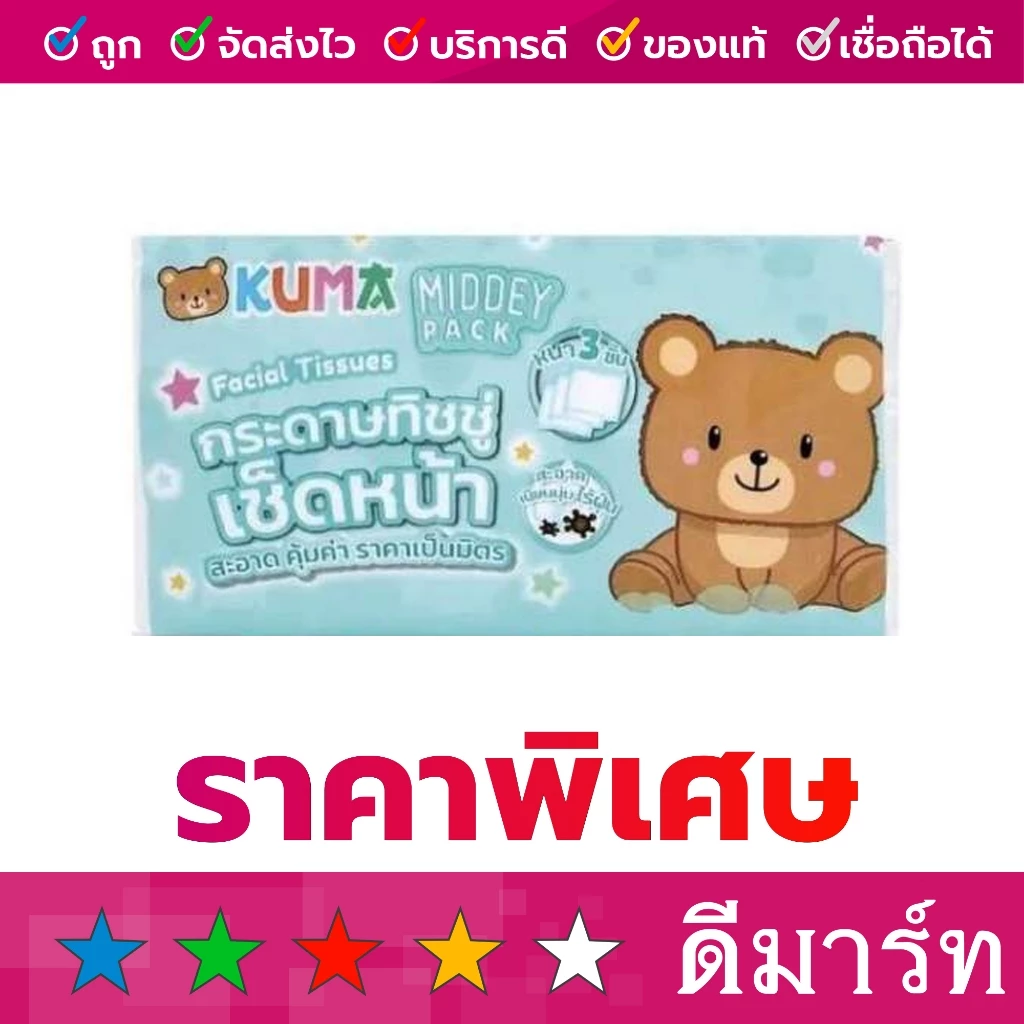 กระดาษทิชชู่เช็ดหน้า middey คุมะ 150 แผ่น หนา 3 ชั้น คละสี