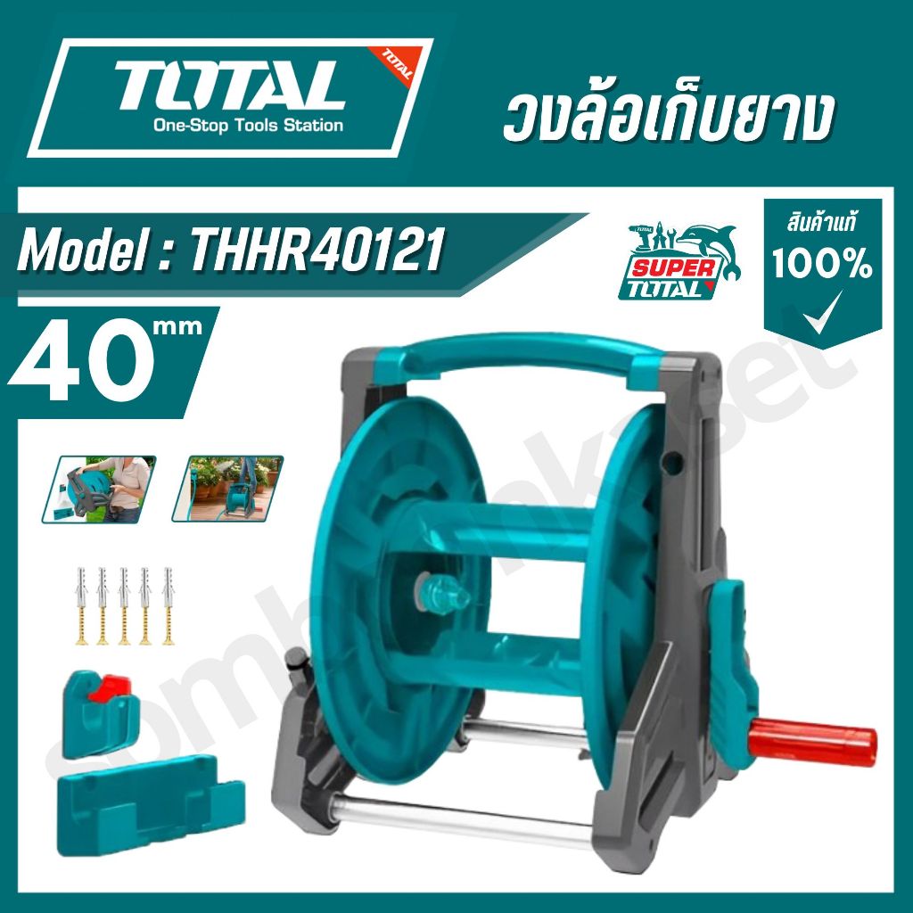 TOTAL วงล้อเก็บยาง1/2" (4 หุน) ขนาด 20-40 เมตร รุ่น THHR40121/ THHR20124 / สายยาง 1/2" รุ่น THPH2001
