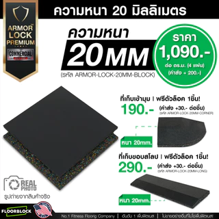แผ่นยางกันกระแทก 50x50 รุ่น ARMOR-LOCK PREMIUM (หนา 20มม.) ชุด 4 แผ่น 1 ตารางเมตร