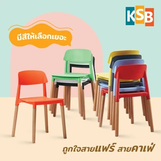 [🔥ยอดนิยม🔥] KSB เก้าอี้โมเดิร์น ขาไม้ ร้านอาหารหรู รุ่นพิเศษ แข็งแรงนั่งสบาย มี7สี MC-04
