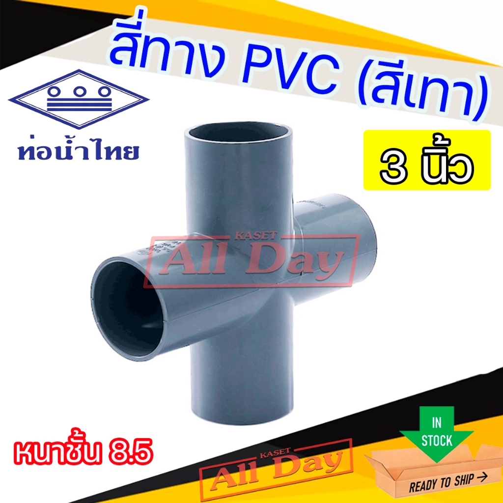 สี่ทาง PVC ขนาด 3 นิ้ว หนาชั้น 8.5 ยี่ห้อท่อน้ำไทย (สีเทา)