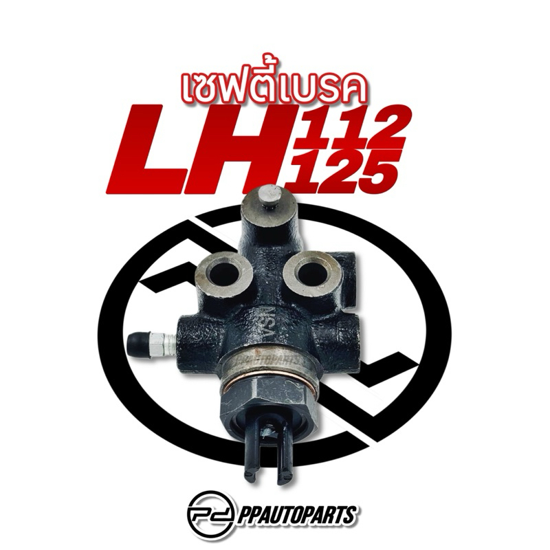 ตัวช่วยเบรค-เซฟตี้เบรค LH112 , LH125