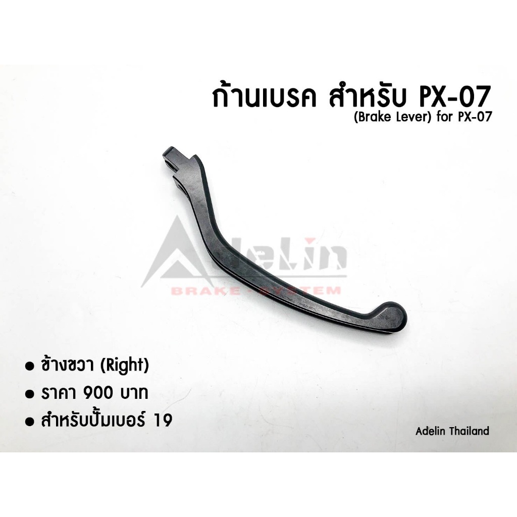 ก้านปั้มบน (Adelin) หมวดซ่อม ข้างขวา(R) และ ข้างซ้าย(L) สำหรับ PX-07