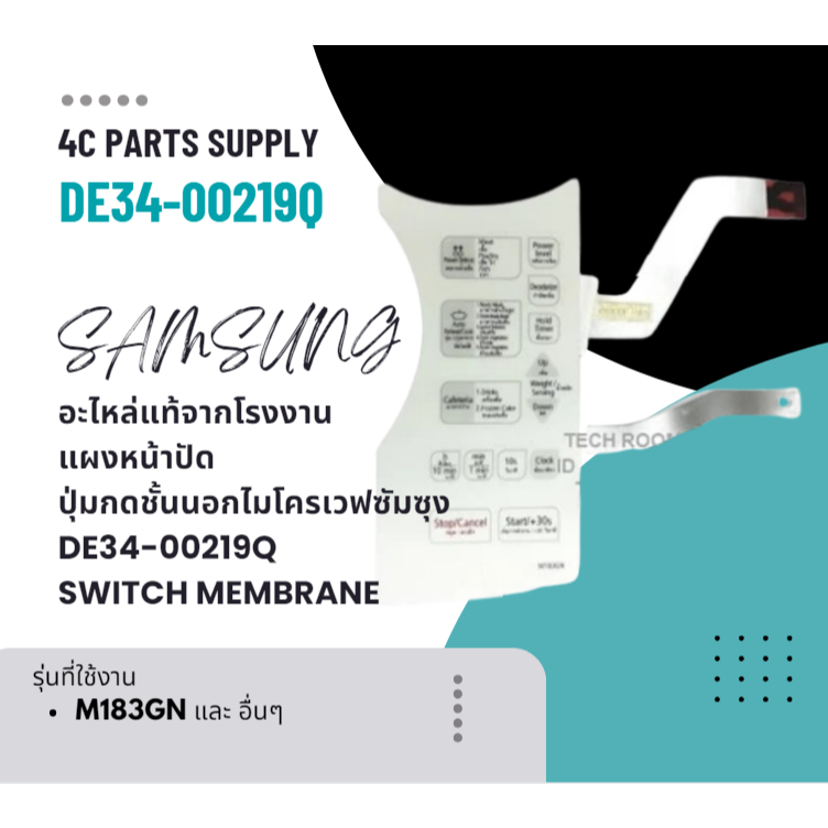 SAMSUNGอะไหล่แท้จากโรงงาน แผงหน้าปัด ปุ่มกดชั้นนอกไมโครเวฟซัมซุง DE34-00219Q SWITCH MEMBRANEใช้กับรุ