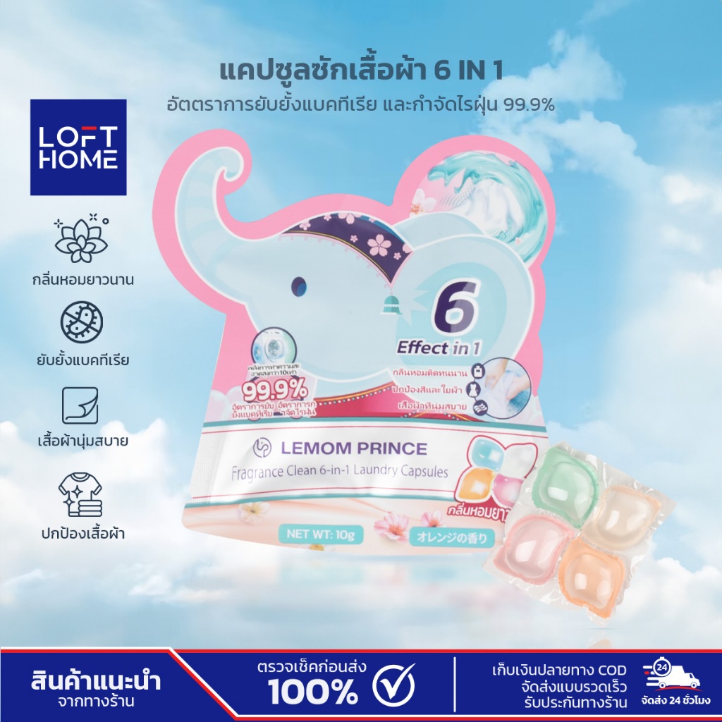 LEMOM PRINCE เม็ดซักผ้า 6 in 1 เม็ดแคปซูล ขจัดคราบหมดจด กลิ่นหอมยาวนาน 10 กรัม