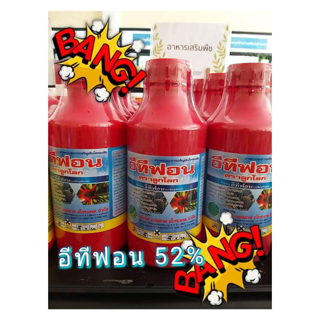อีทีฟอน 52% ตรา ลูกโลก สารควบคุมการเจริญเติบโตพืช เร่งการสุกและออกดอกของผลไม้ ทุเรียน มะม่วง