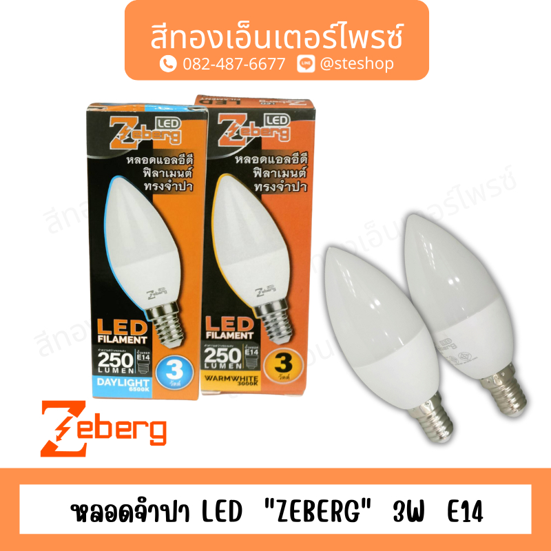 หลอดจำปา LED  "ZEBERG"  3W  E14