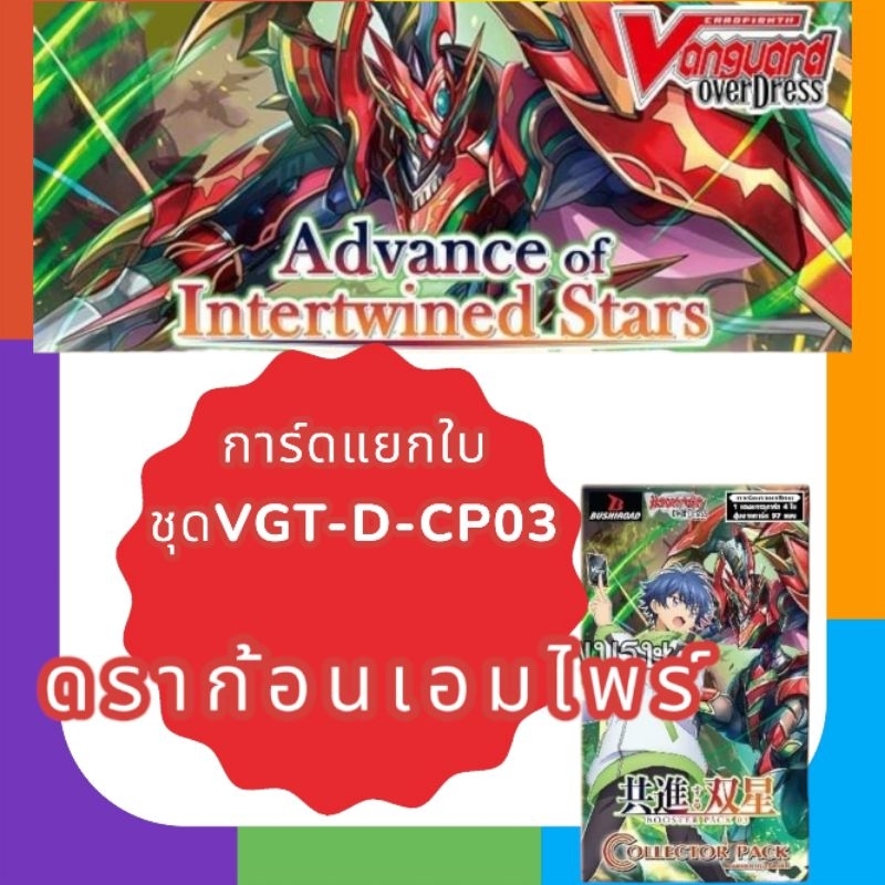 แวนการ์ด VGT-D-CP03 แบบแยกใบชุด "ดราก้อนเอ็มไพร์"