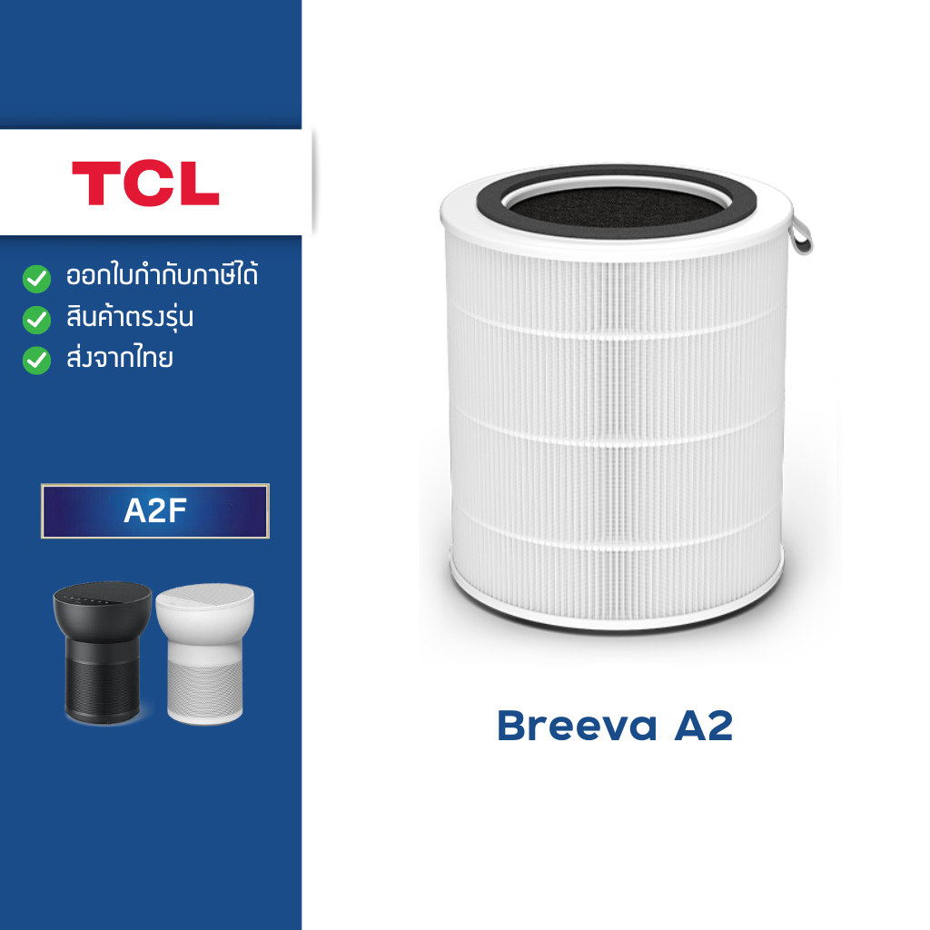 ไส้กรองอากาศ TCL Breeva A2 ไส้กรอง True Hepa H13 Air purifier Replacement Filter