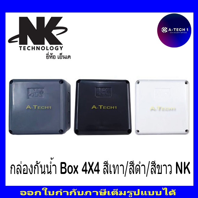 กล่องกันน้ำ Boxกันน้ำ4X4นิ้ว สีขาว/สีดำ/สีเทา ยี่ห้อNK ใช้ได้ทั้งภายในและภายนอก
