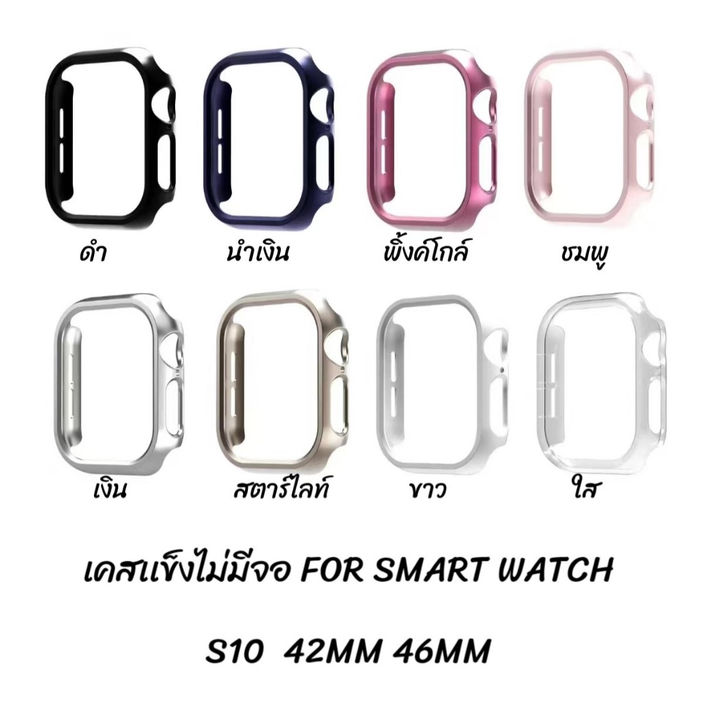 เคสนาฬิกา Samrt Watch เคสแข็งไม่มีจอ ขนาด (S10)42mm 46mm เคสแข็งไม่มีจอแบบด้าน