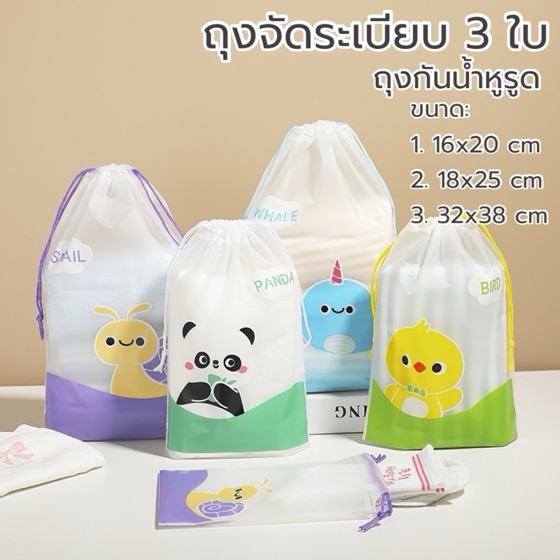 [3ใบ] ถุงหูรูดกันน้ำ ถุงจัดเก็บจัดระเบียบกระเป๋า
