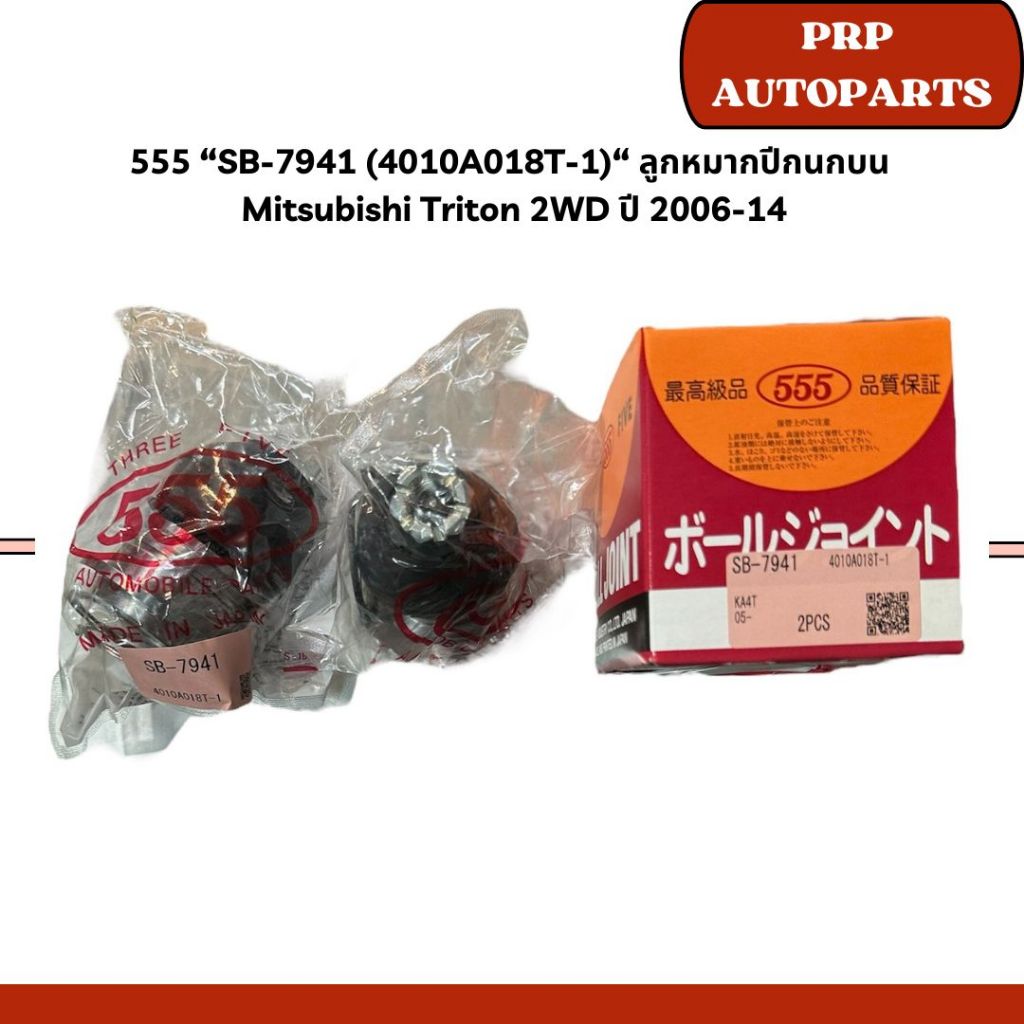555 “SB-7941/SB-7841/SB-7842" ลูกหมากปีกนกบน-ล่าง Mitsubishi Triton 2WD/4WD/Triton Plus ยกสูง/Pajero