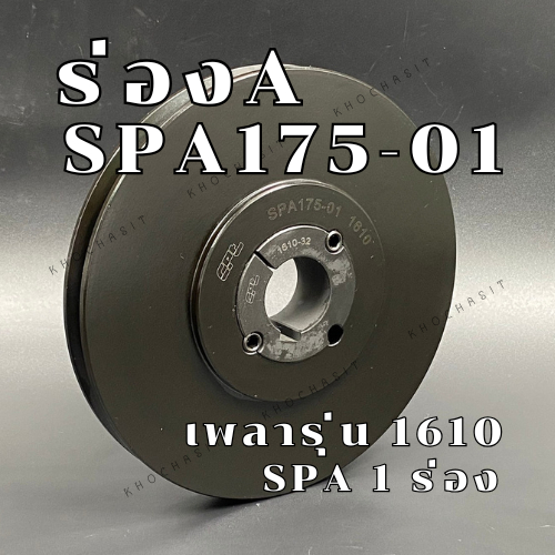 SPA175 1ร่อง มู่เลย์ มูเลย์ พลูเล่ย์ Pulley ร่อง A, 1 Groove, Pulley SPA 175