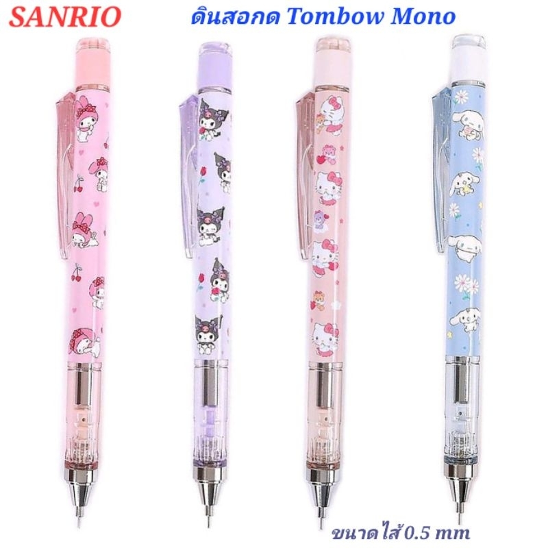 ดินสอกด Sanrio ดินสอกด Mono graph ดินสอกด Tombow Mono ขนาดไส้ 0.5 mm ของแท้100% พร้อมส่ง