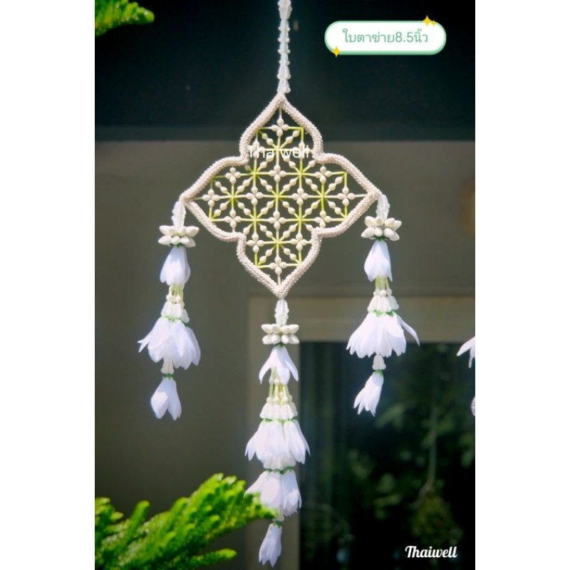 เครื่อง​แขวน​ไทย​โบราณ​ ใบ​ตาข่าย​พุด​ดิน​8.5​นิ้ว​(จำปีขาวบริสุทธิ์)​
